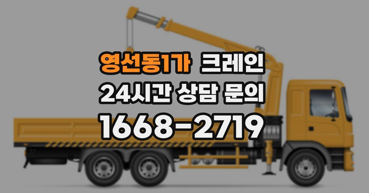 영선동1가 크레인