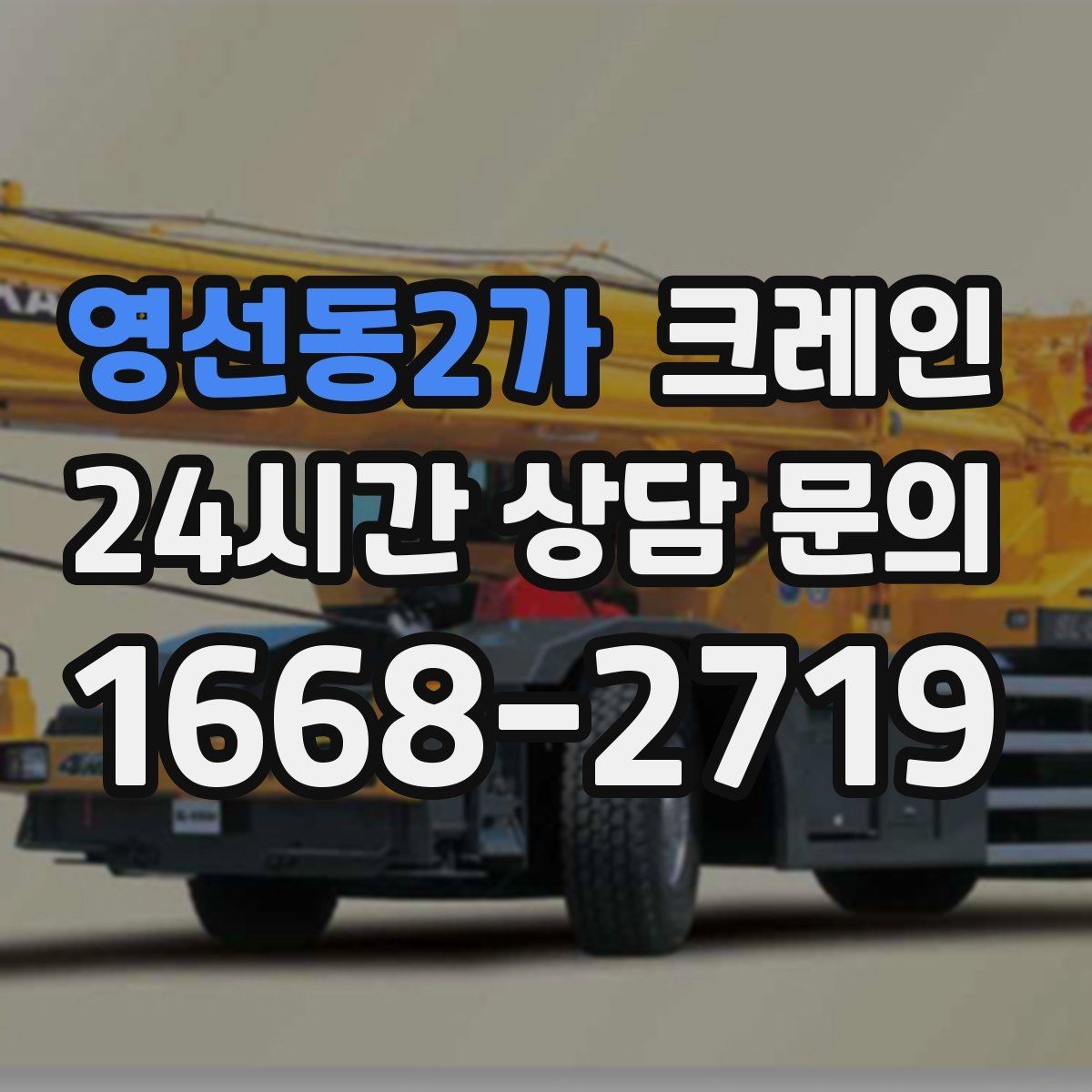영선동2가 크레인 작업 반경 계산이 필요한 이유