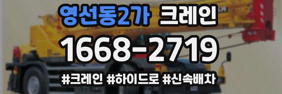 영선동2가 크레인 작업