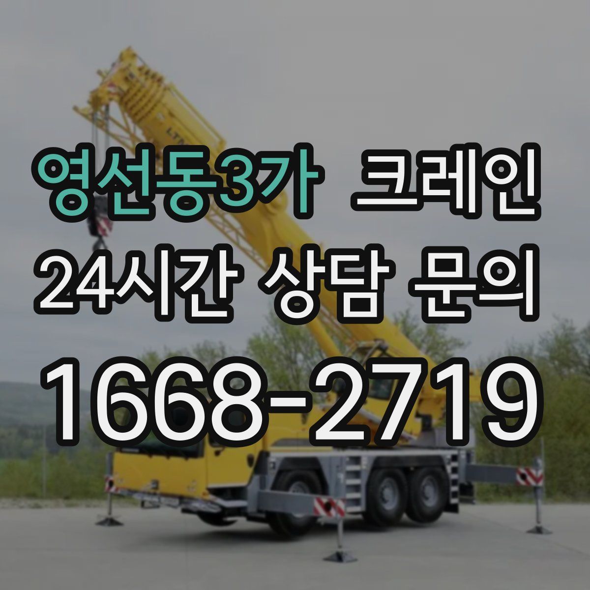 영선동3가 카고 크레인
