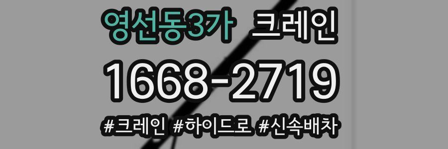 영선동3가 크레인 작업