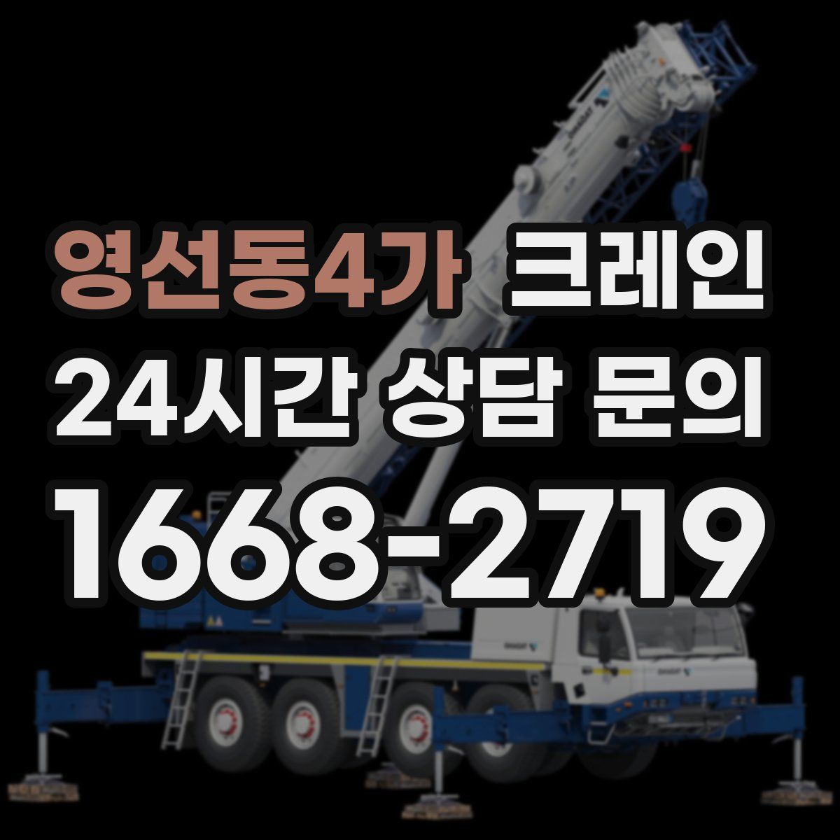 영선동4가 카고 크레인
