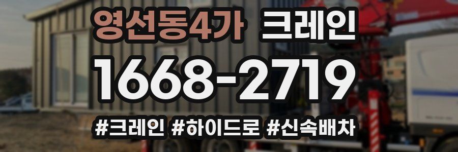 영선동4가 크레인 작업