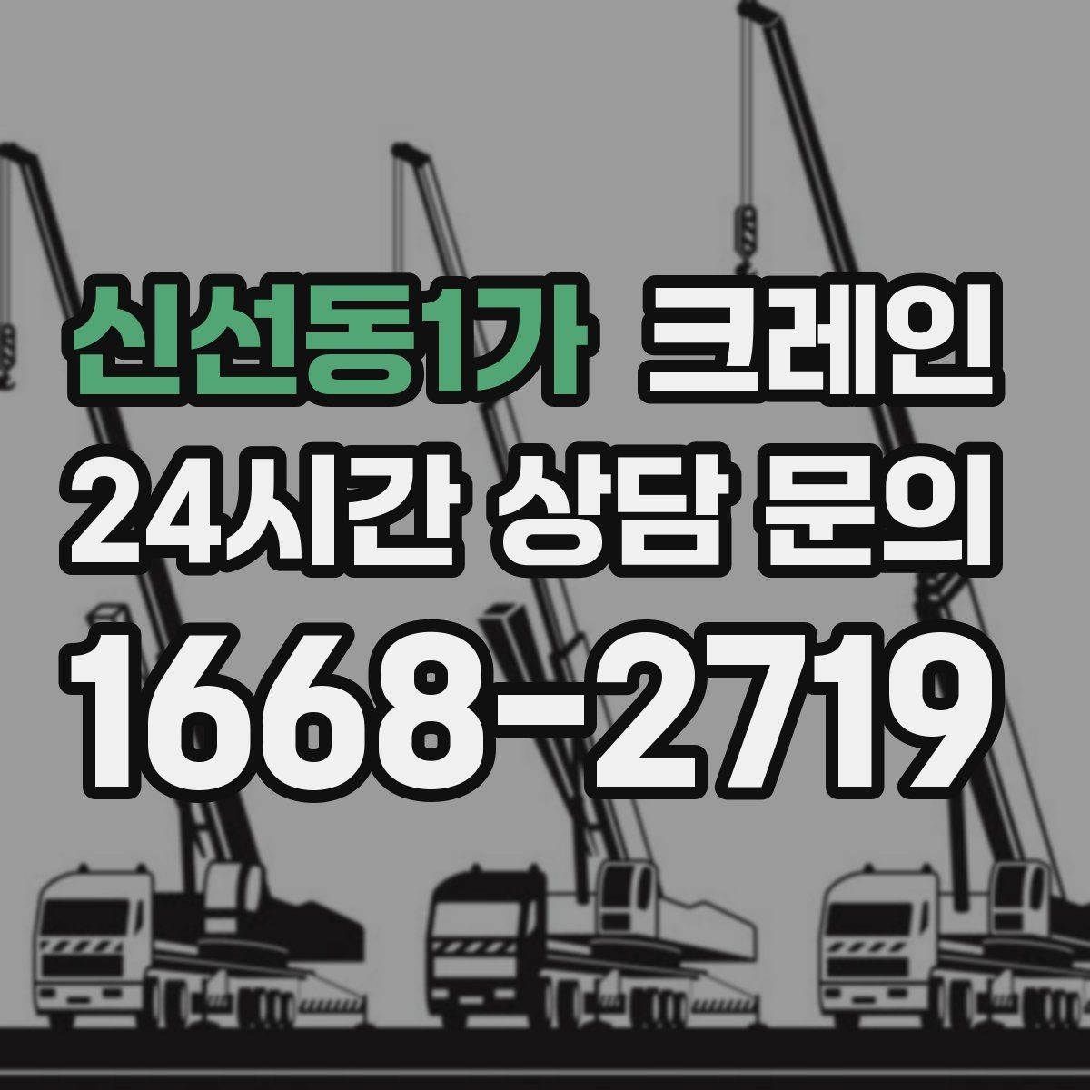 신선동1가 크레인 캐노피 설치 양중 계획 잡기