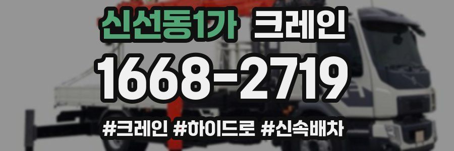 신선동1가 크레인 작업