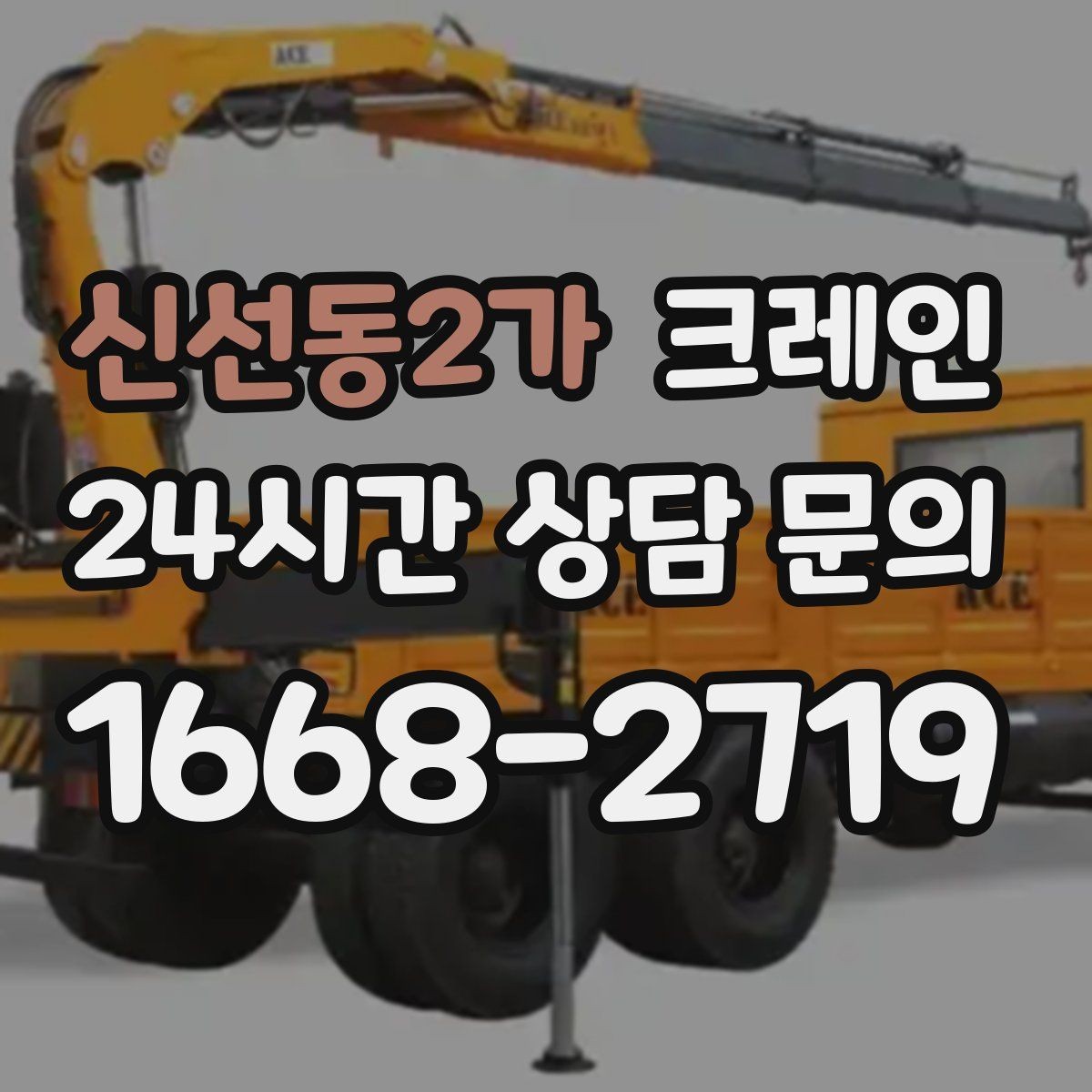 신선동2가 크레인 라인 변경 작업에서 안전하게 진행