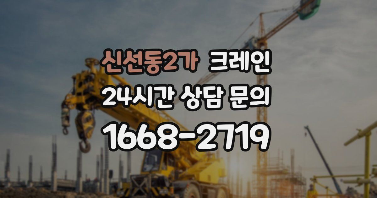 신선동2가 크레인