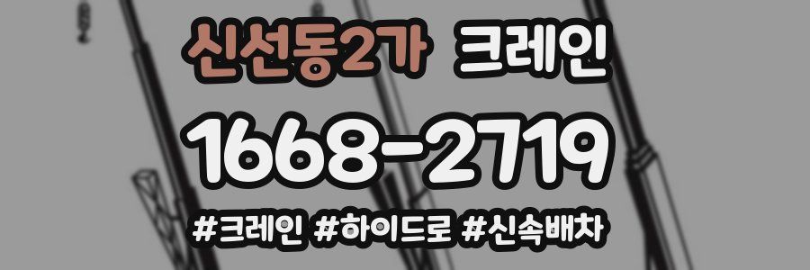 신선동2가 크레인 작업