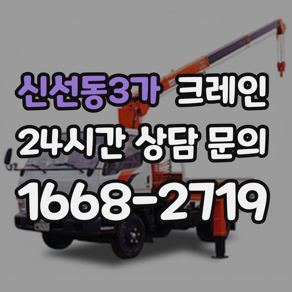 신선동3가 크레인 하이드로 장비가 필요한 작업은 언제