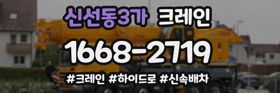 신선동3가 크레인 작업