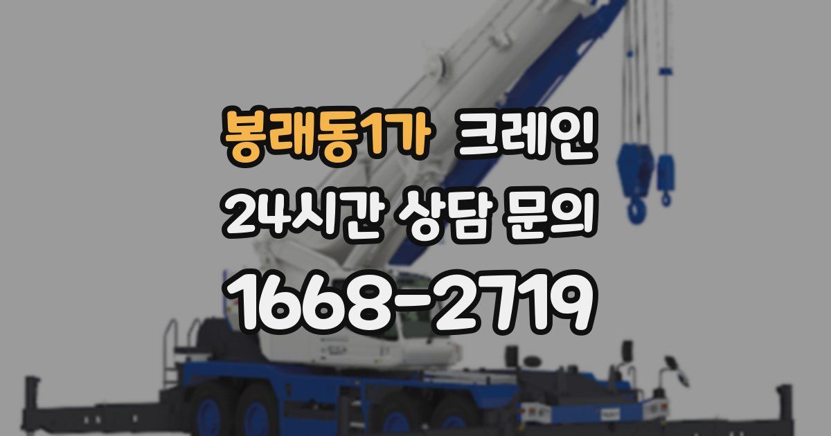 봉래동1가 크레인