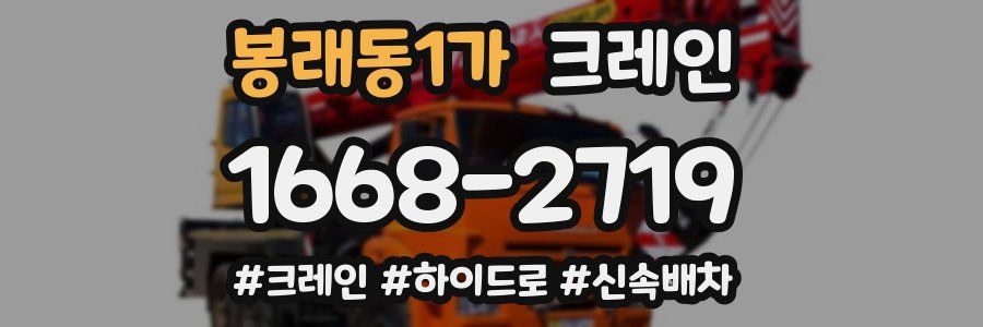 봉래동1가 크레인 작업