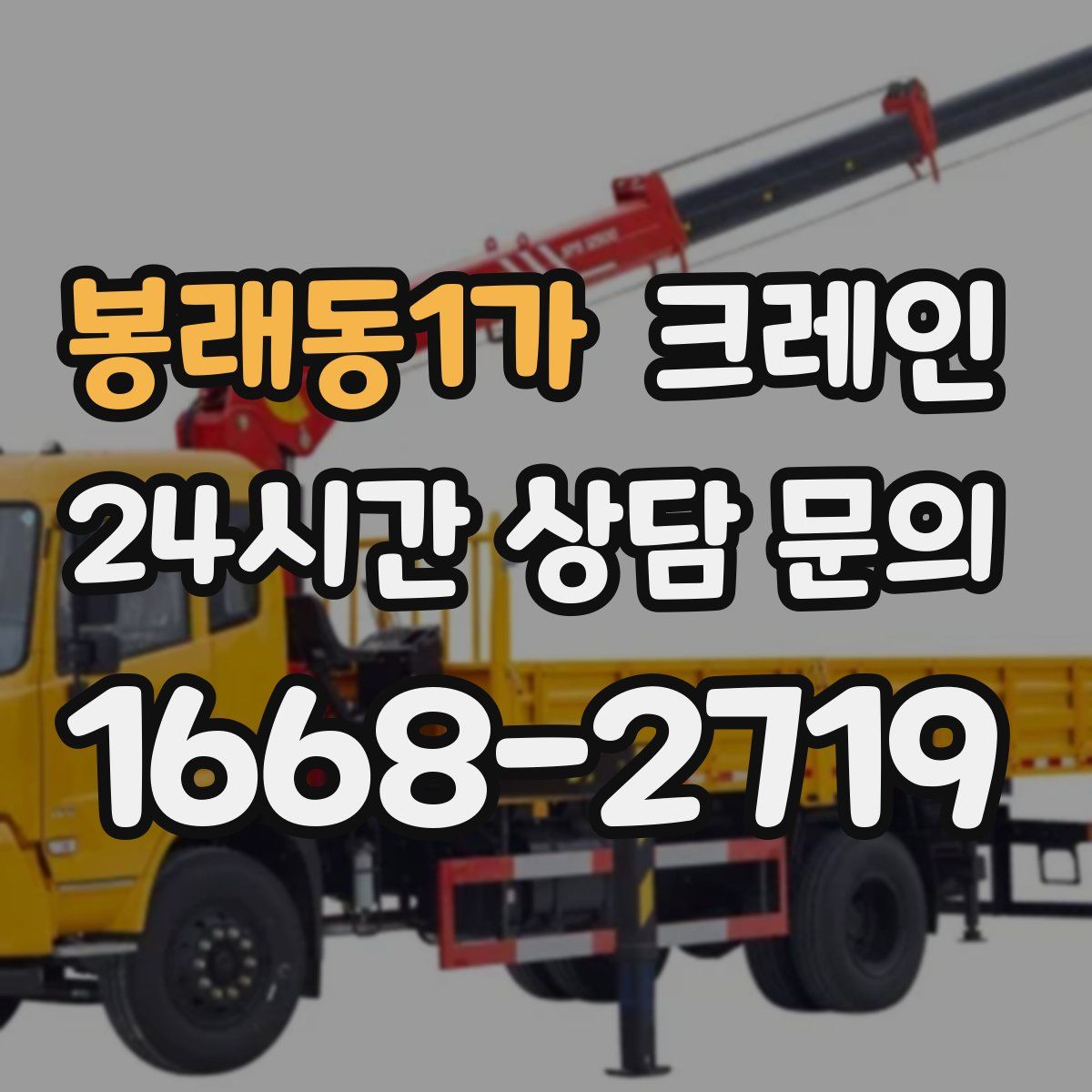 봉래동1가 카고 크레인