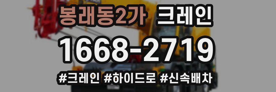 봉래동2가 크레인 작업