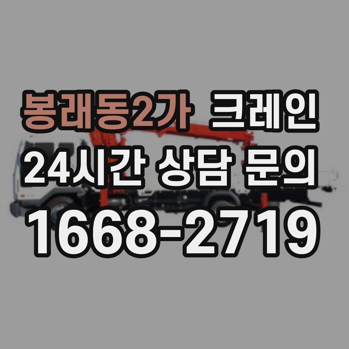 봉래동2가 카고 크레인
