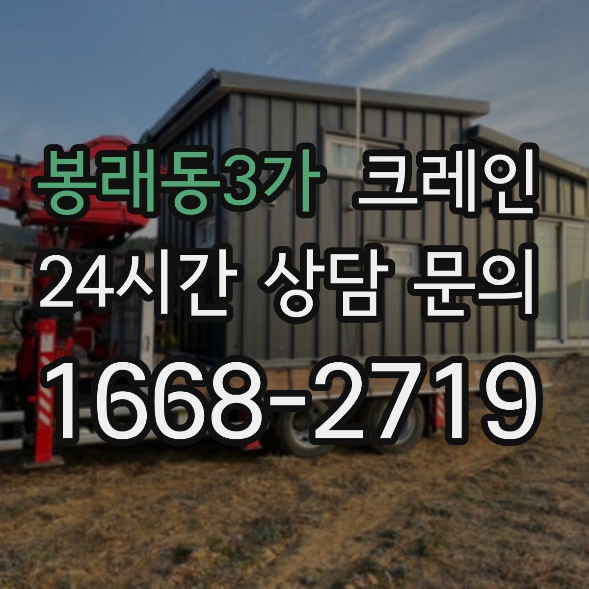 봉래동3가 크레인 작업 후 현장 정리까지 깔끔하게