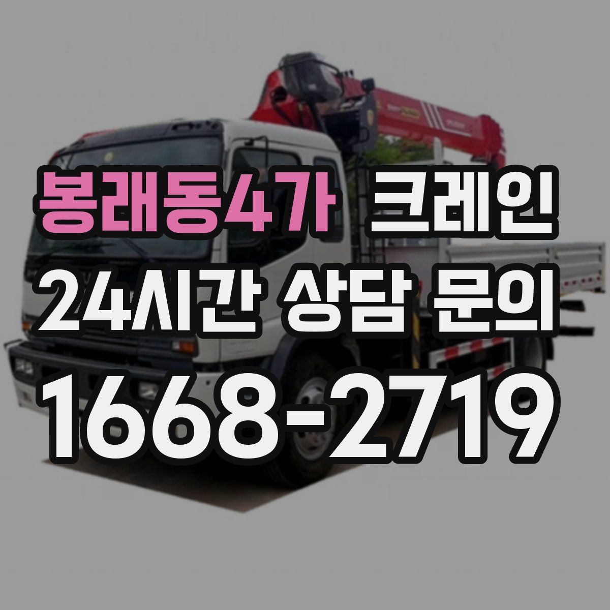 봉래동4가 카고 크레인