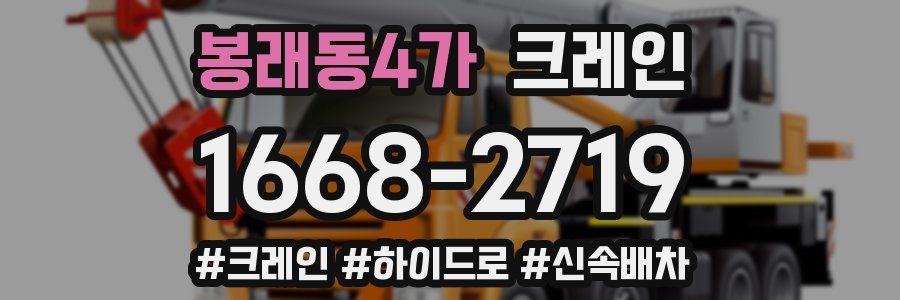 봉래동4가 크레인 작업