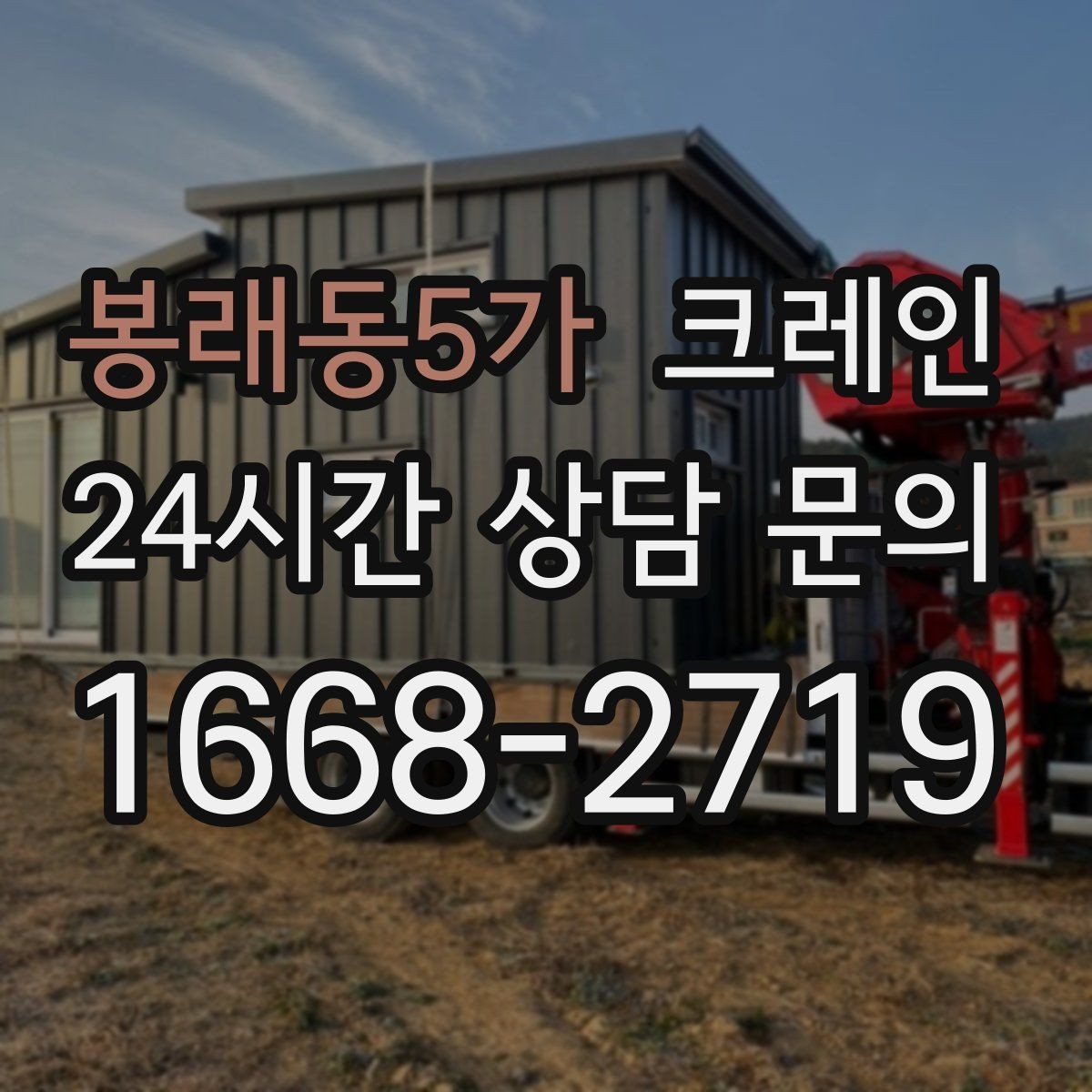 봉래동5가 크레인 옥상 장비 양중 설치 진행 순서