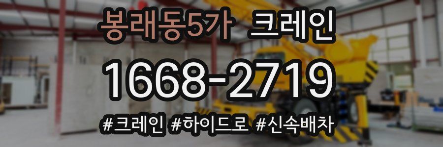 봉래동5가 크레인 작업