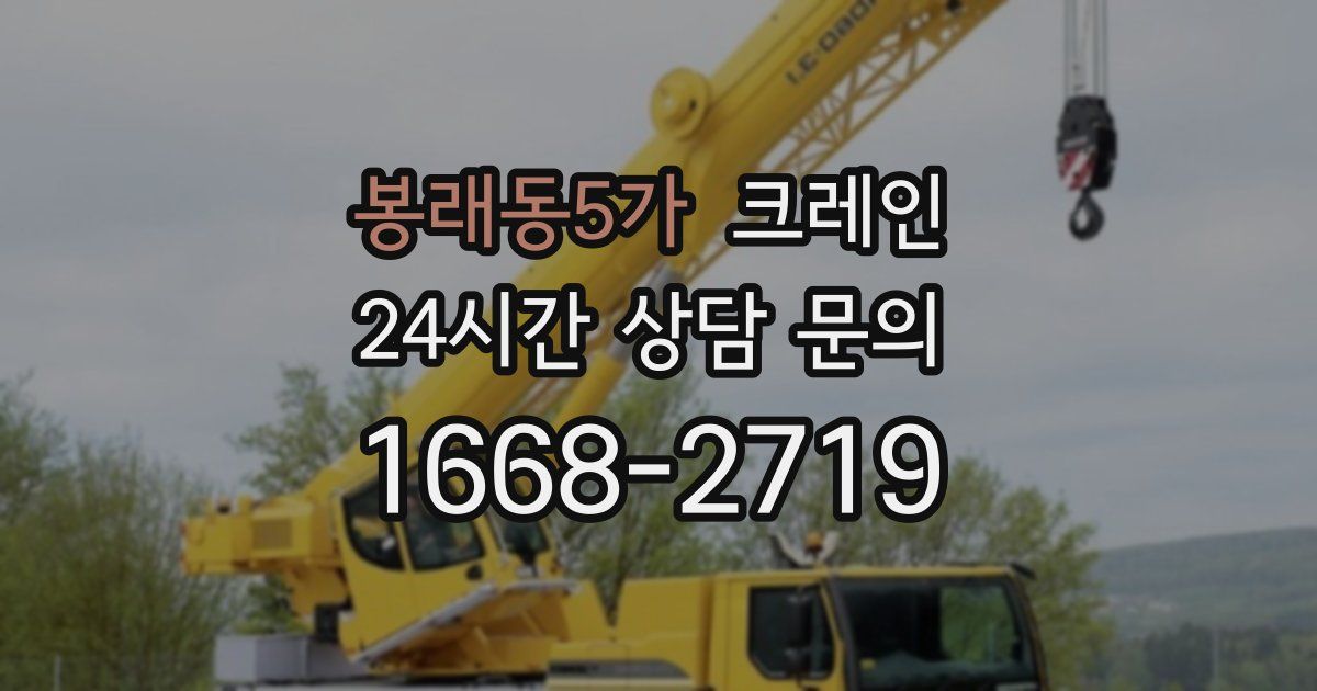 봉래동5가 크레인