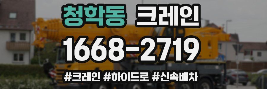 청학동 크레인 작업