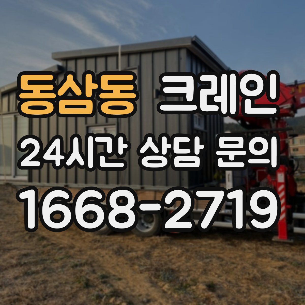 동삼동 카고 크레인