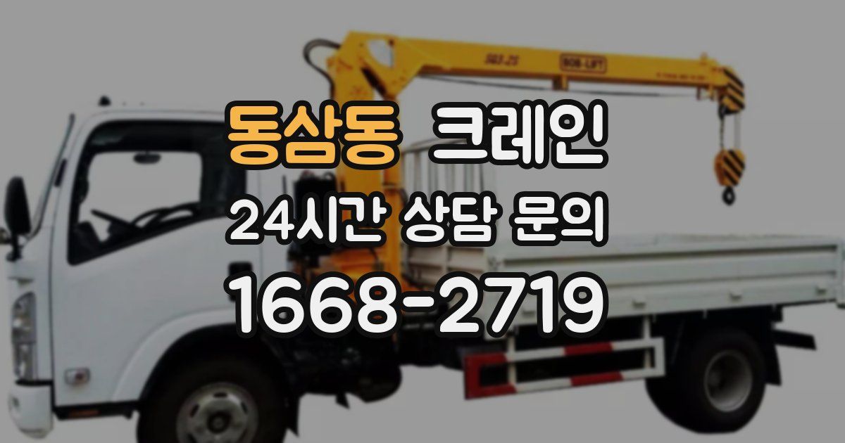 동삼동 크레인