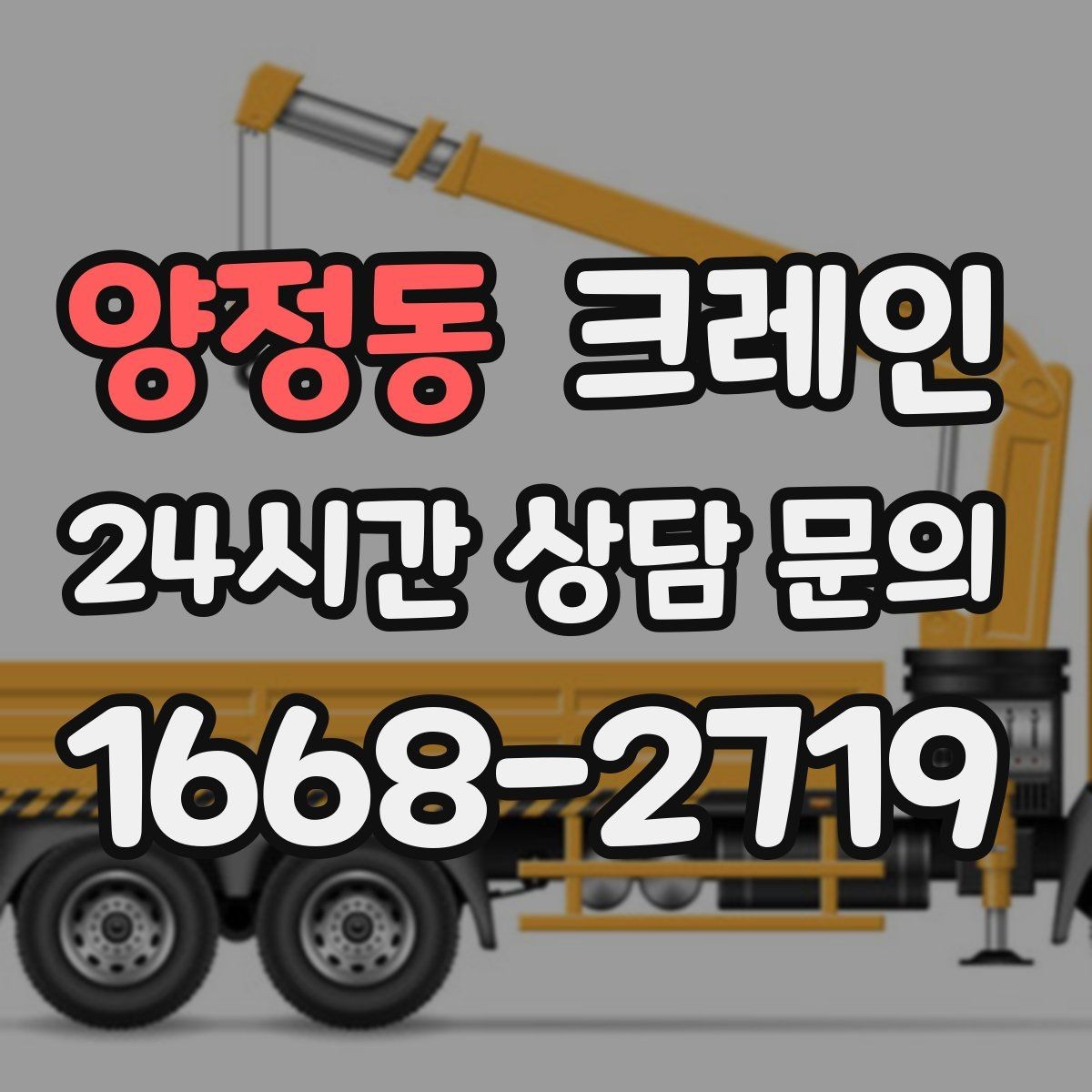 양정동 크레인 트럭 섀시 기반 장비의 장점 정리