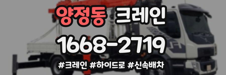 양정동 크레인 작업