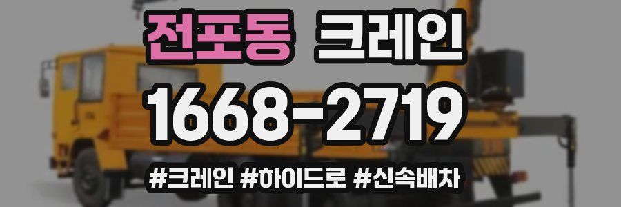 전포동 크레인 작업