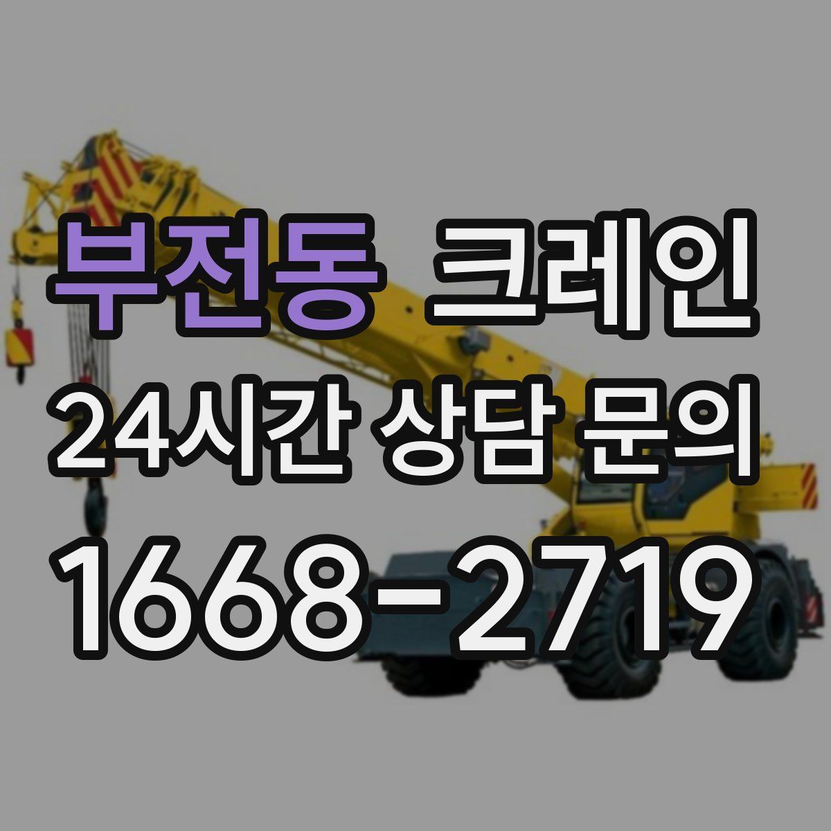 부전동 카고 크레인