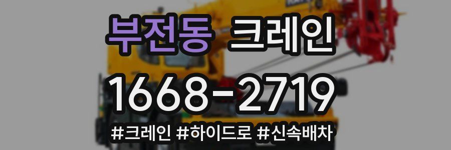 부전동 크레인 작업