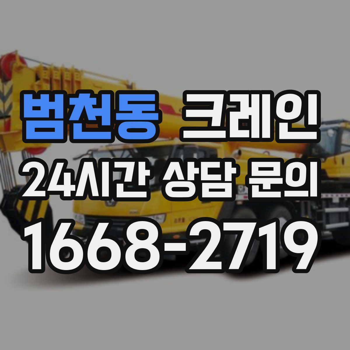 범천동 카고 크레인