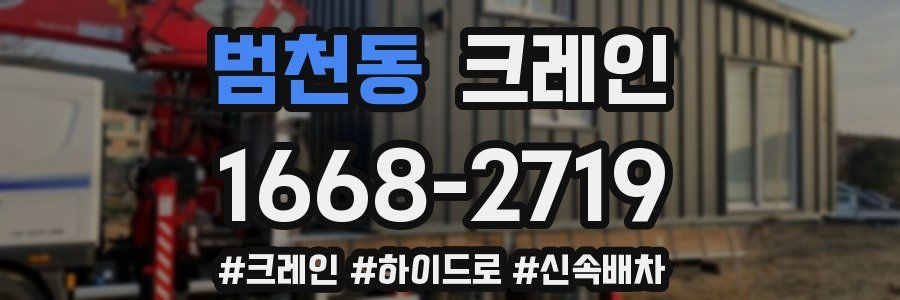 범천동 크레인 작업