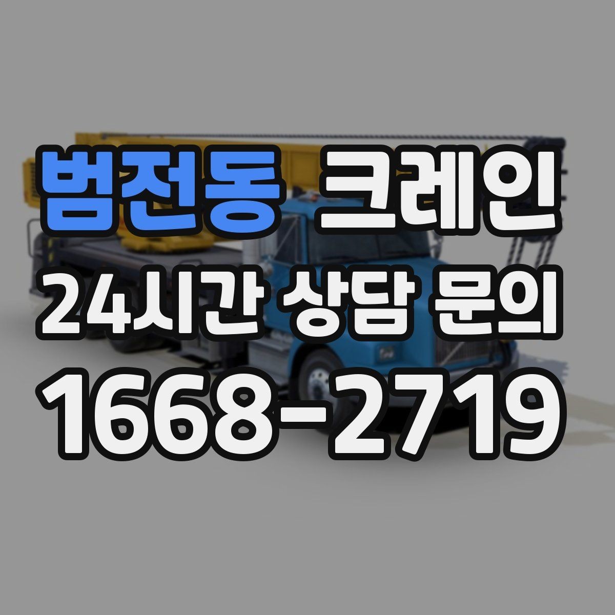 범전동 크레인 자재 양중을 깔끔하게 끝내는 방법