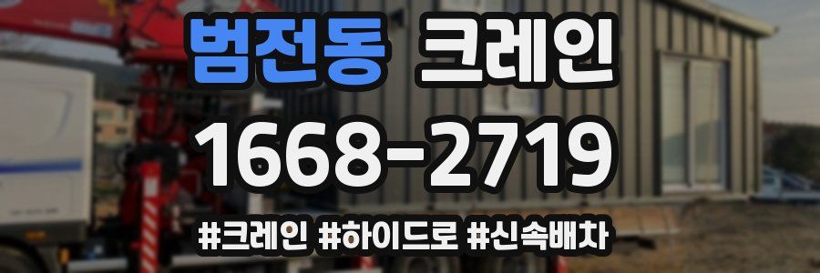 범전동 크레인 작업