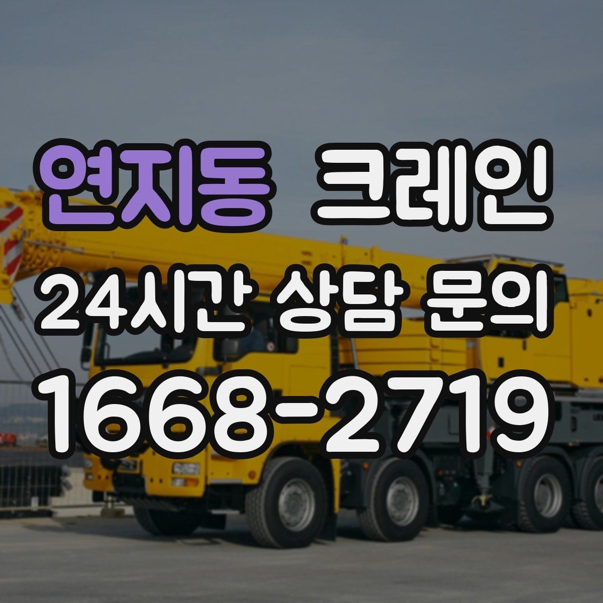 연지동 크레인 현장에 꼭 맞는 투입으로 시간 절약
