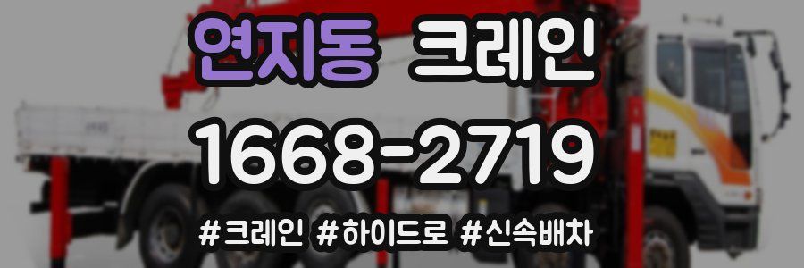 연지동 크레인 작업