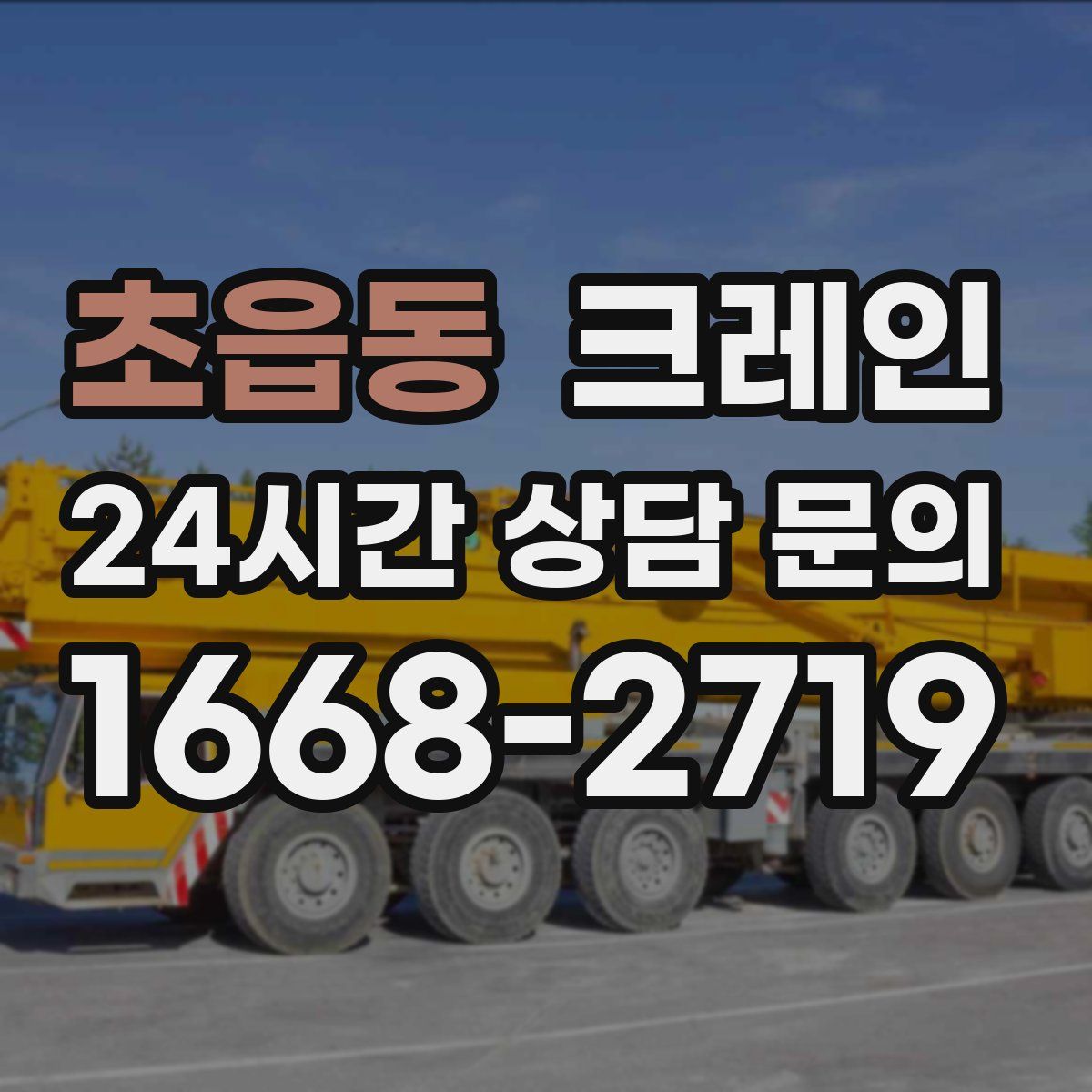 초읍동 카고 크레인