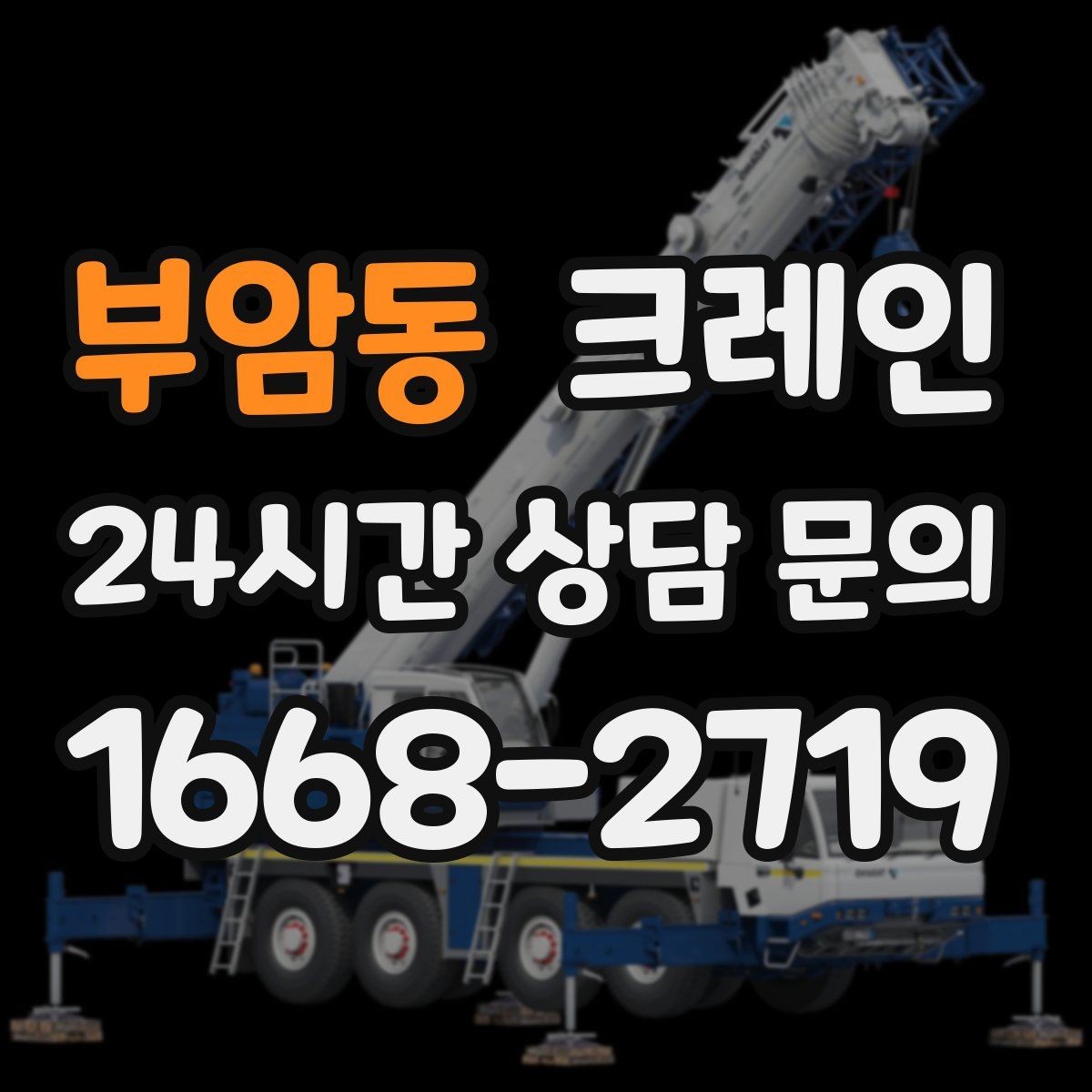 부암동 크레인 민원 줄이는 작업 시간대 선택