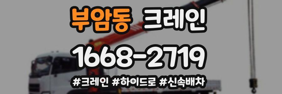 부암동 크레인 작업