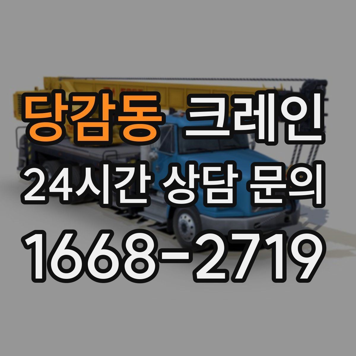 당감동 크레인 회전 반경 확보가 어려울 때 해결