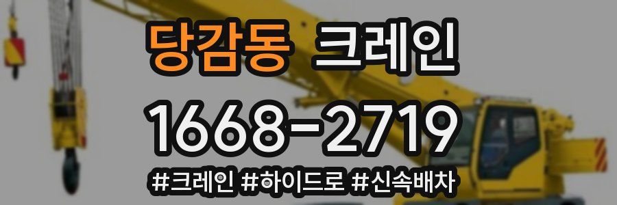 당감동 크레인 작업