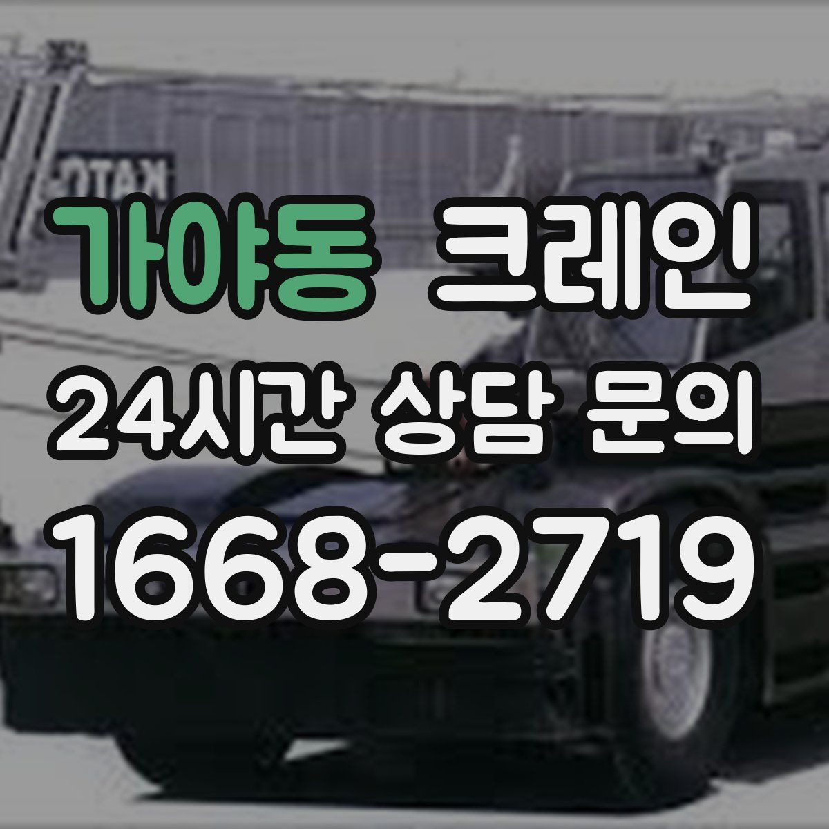 가야동 카고 크레인