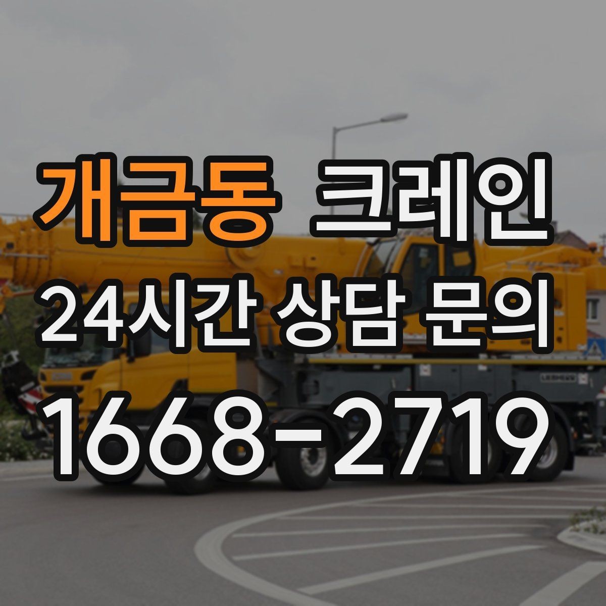 개금동 크레인 당일 작업을 매끄럽게 만드는 준비