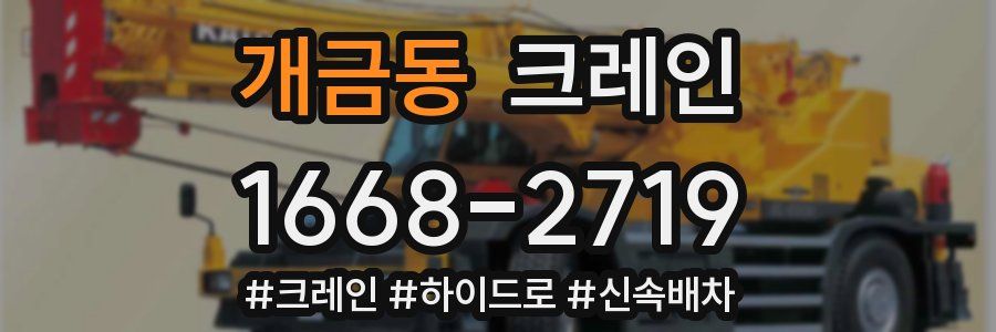 개금동 크레인 작업