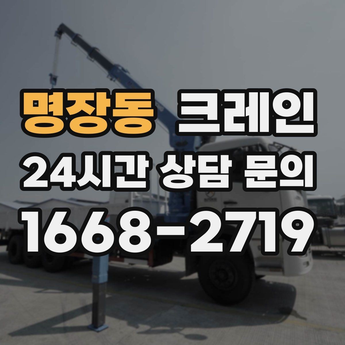 명장동 크레인 파손 위험 줄이는 양중 속도 조절