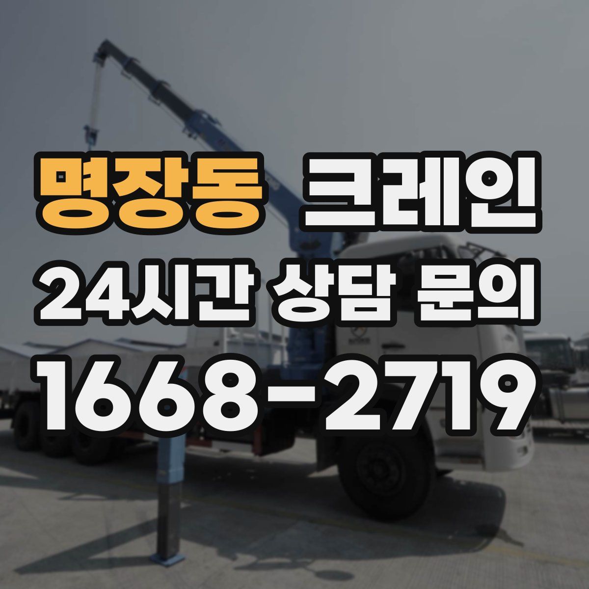 명장동 카고 크레인