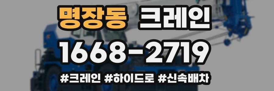 명장동 크레인 작업